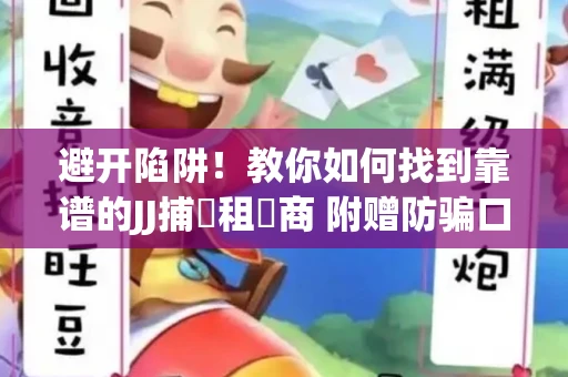 避开陷阱！教你如何找到靠谱的JJ捕魚租號商 附赠防骗口诀