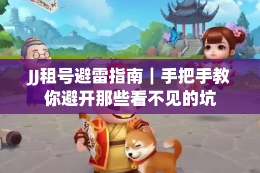 JJ租号避雷指南｜手把手教你避开那些看不见的坑