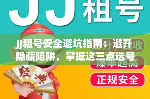 JJ租号安全避坑指南：避开隐藏陷阱，掌握这三点选号秘诀