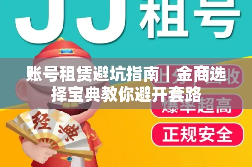 账号租赁避坑指南｜金商选择宝典教你避开套路